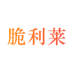 脆利莱