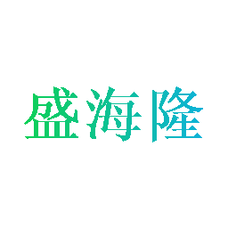 盛海隆