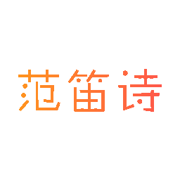 范笛诗