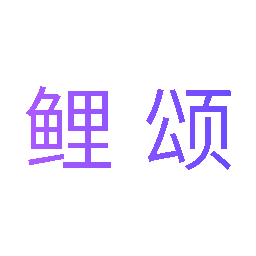 鲤颂