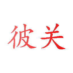 彼关