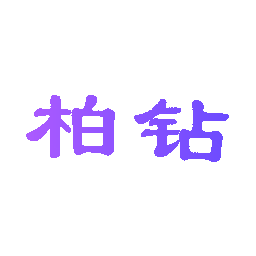 柏钻