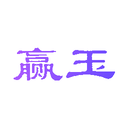 赢玉