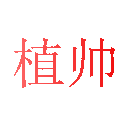 植帅