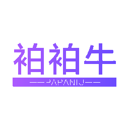 袙袙牛
