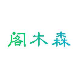 阁木森