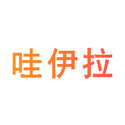 哇伊拉