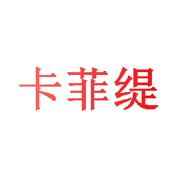 卡菲缇