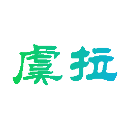 虞拉