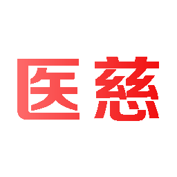 医慈