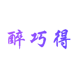 醉巧得