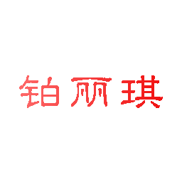 铂丽琪