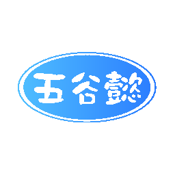 五谷懿