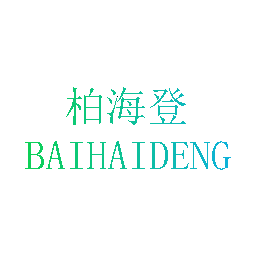 柏海登