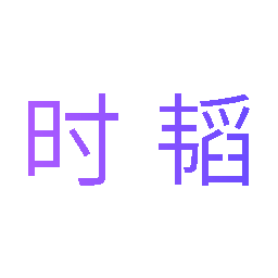 时韬