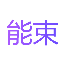能束