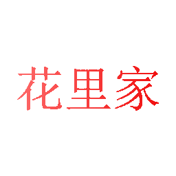 花里家