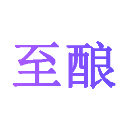 至酿