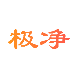 极净
