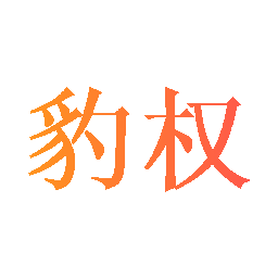 豹权