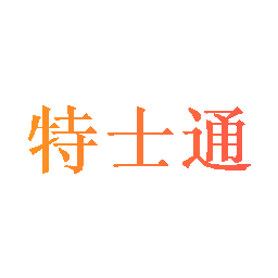 特士通