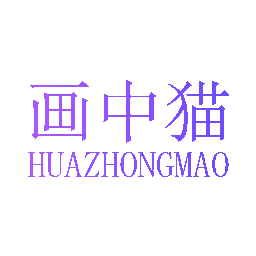 画中猫