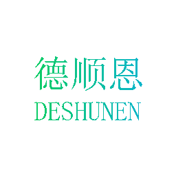 德顺恩