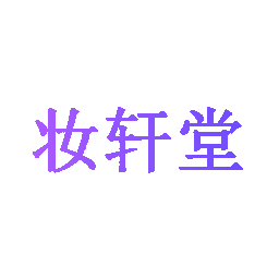 妆轩堂