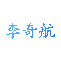 李奇航