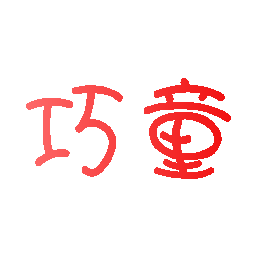 巧童