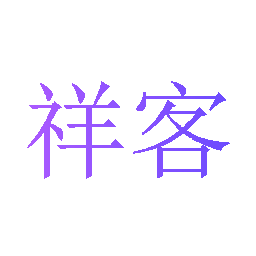 祥客