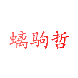 螭驹哲