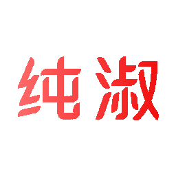 纯淑