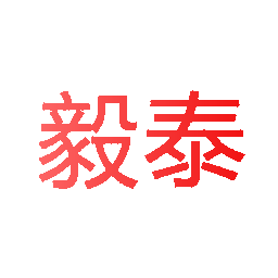 毅泰