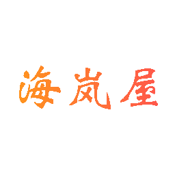 海岚屋