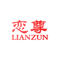 恋尊