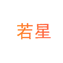 若星