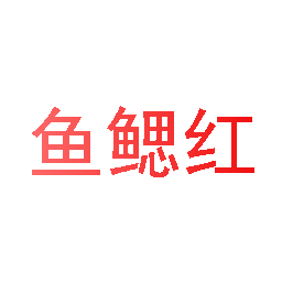 鱼鳃红