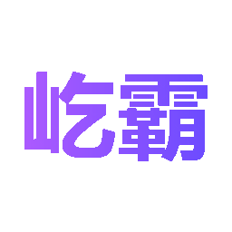 屹霸