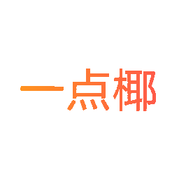 一点椰