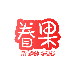 眷果