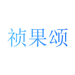 祯果颂