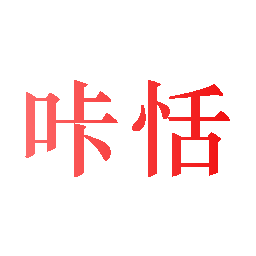 咔恬