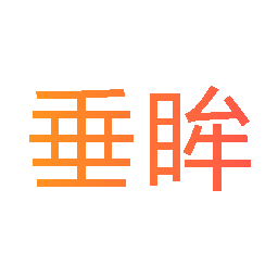 垂眸