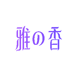 雅香