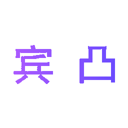 宾凸