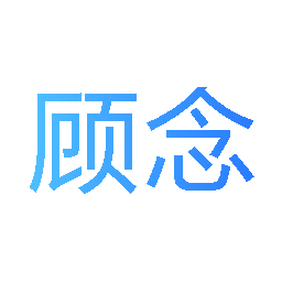 顾念