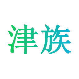 津族