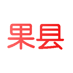 果县