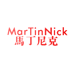 马丁尼克 MARTINNICK